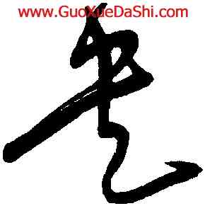 央,宋克,書法字典